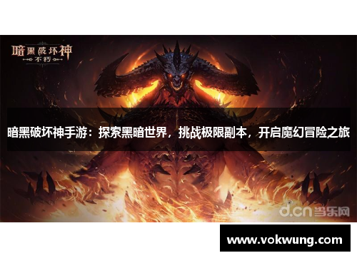 暗黑破坏神手游：探索黑暗世界，挑战极限副本，开启魔幻冒险之旅