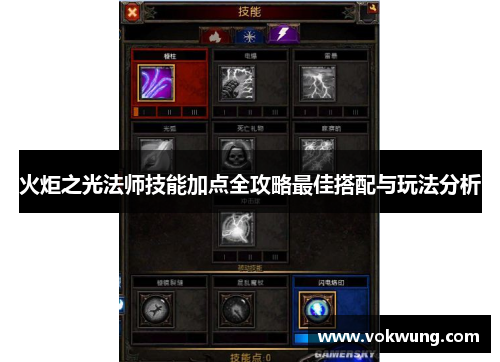 火炬之光法师技能加点全攻略最佳搭配与玩法分析