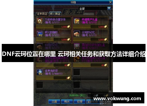 DNF云珂位置在哪里 云珂相关任务和获取方法详细介绍