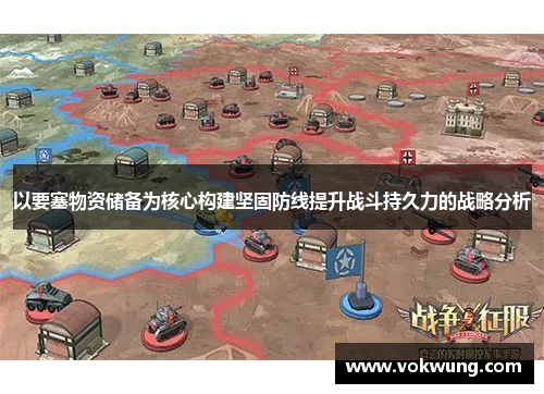 以要塞物资储备为核心构建坚固防线提升战斗持久力的战略分析