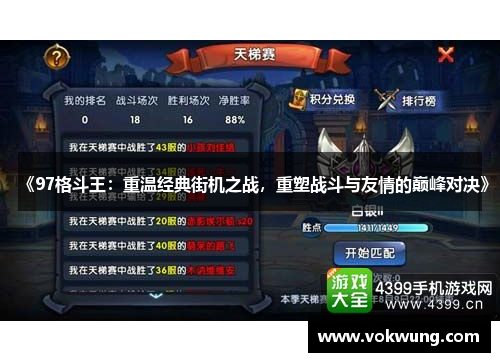 《97格斗王：重温经典街机之战，重塑战斗与友情的巅峰对决》