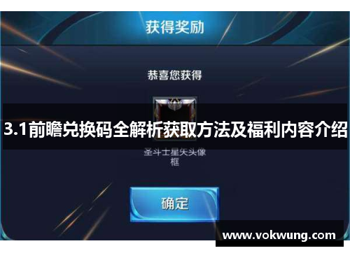 3.1前瞻兑换码全解析获取方法及福利内容介绍