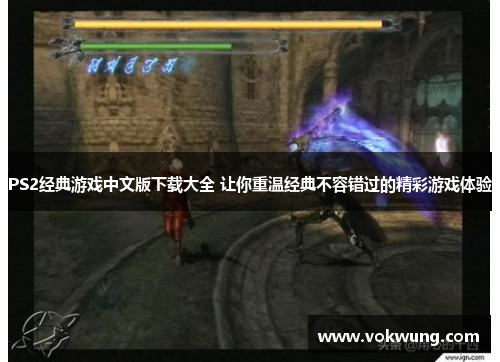 PS2经典游戏中文版下载大全 让你重温经典不容错过的精彩游戏体验
