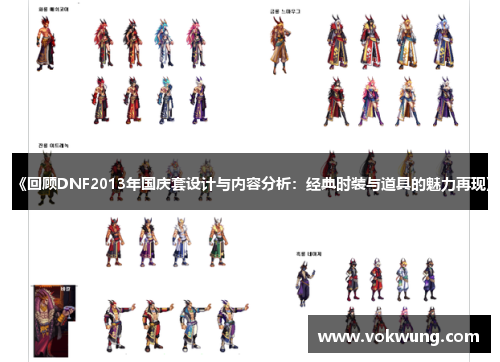 《回顾DNF2013年国庆套设计与内容分析：经典时装与道具的魅力再现》