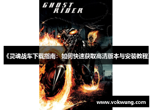 《灵魂战车下载指南：如何快速获取高清版本与安装教程》