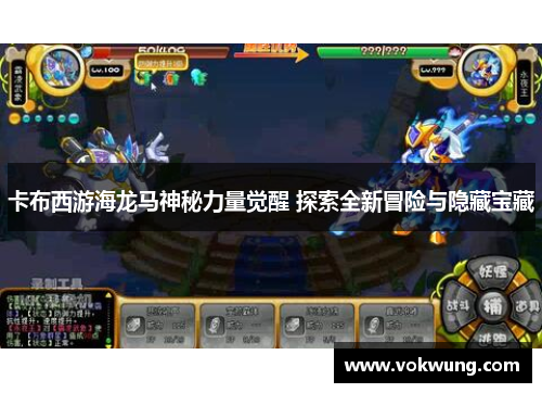 卡布西游海龙马神秘力量觉醒 探索全新冒险与隐藏宝藏