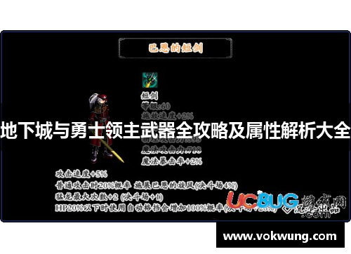 地下城与勇士领主武器全攻略及属性解析大全