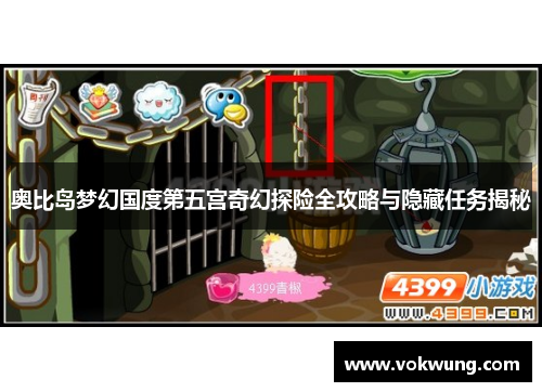 奥比岛梦幻国度第五宫奇幻探险全攻略与隐藏任务揭秘