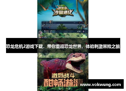 恐龙危机2游戏下载，带你重返恐龙世界，体验刺激冒险之旅
