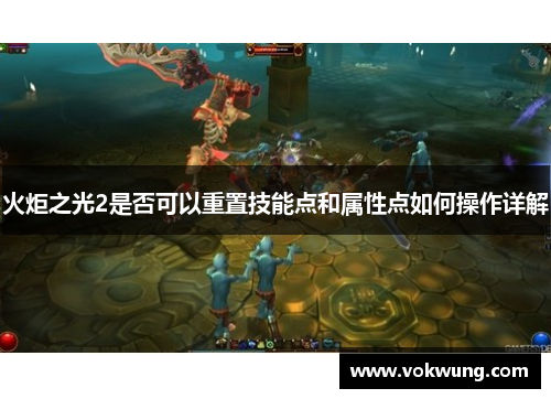 火炬之光2是否可以重置技能点和属性点如何操作详解