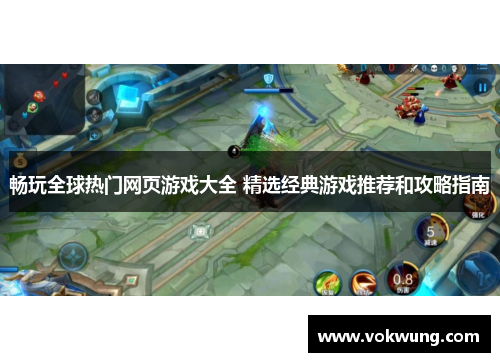 畅玩全球热门网页游戏大全 精选经典游戏推荐和攻略指南