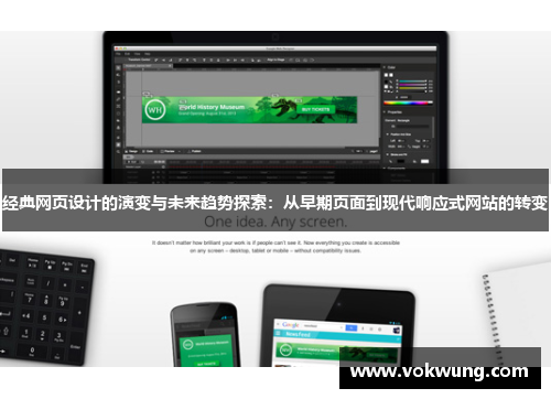 经典网页设计的演变与未来趋势探索：从早期页面到现代响应式网站的转变