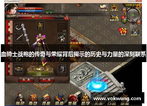 血骑士战袍的传奇与荣耀背后揭示的历史与力量的深刻联系
