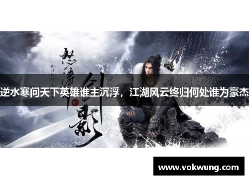 逆水寒问天下英雄谁主沉浮，江湖风云终归何处谁为豪杰