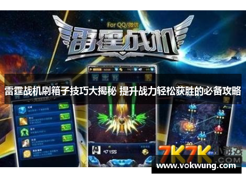 雷霆战机刷箱子技巧大揭秘 提升战力轻松获胜的必备攻略