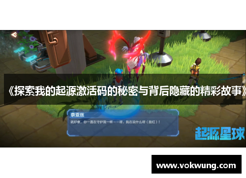 《探索我的起源激活码的秘密与背后隐藏的精彩故事》