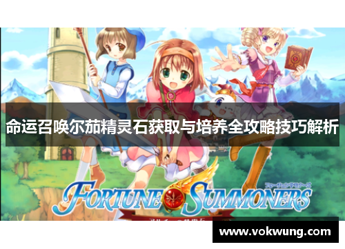 命运召唤尔茄精灵石获取与培养全攻略技巧解析