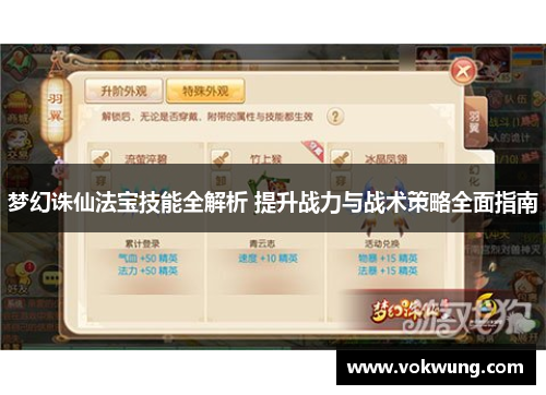 梦幻诛仙法宝技能全解析 提升战力与战术策略全面指南