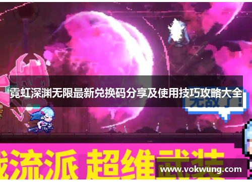 霓虹深渊无限最新兑换码分享及使用技巧攻略大全