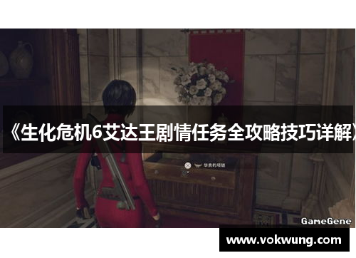 《生化危机6艾达王剧情任务全攻略技巧详解》