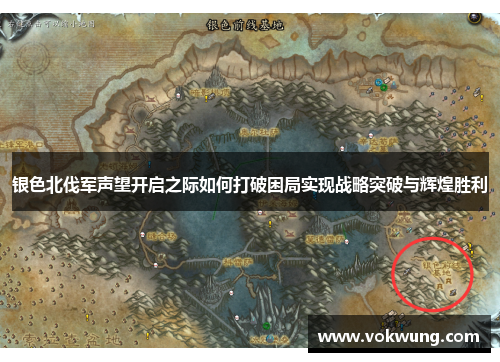 银色北伐军声望开启之际如何打破困局实现战略突破与辉煌胜利