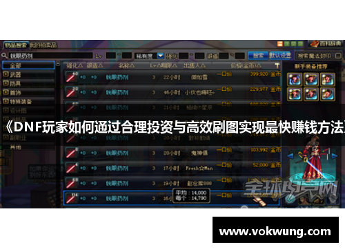 《DNF玩家如何通过合理投资与高效刷图实现最快赚钱方法》