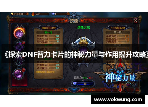 《探索DNF智力卡片的神秘力量与作用提升攻略》