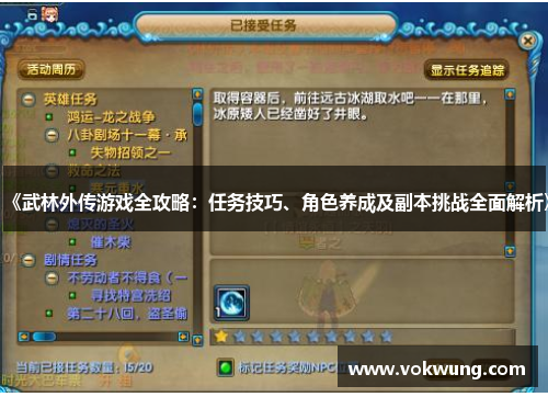 《武林外传游戏全攻略：任务技巧、角色养成及副本挑战全面解析》