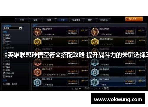《英雄联盟孙悟空符文搭配攻略 提升战斗力的关键选择》