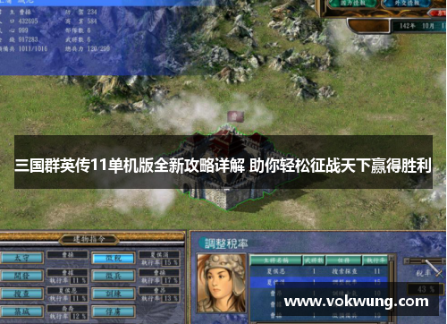 三国群英传11单机版全新攻略详解 助你轻松征战天下赢得胜利