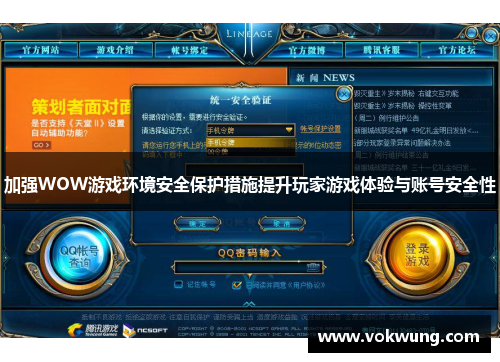 加强WOW游戏环境安全保护措施提升玩家游戏体验与账号安全性