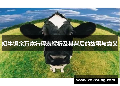 奶牛镇余万富行程表解析及其背后的故事与意义