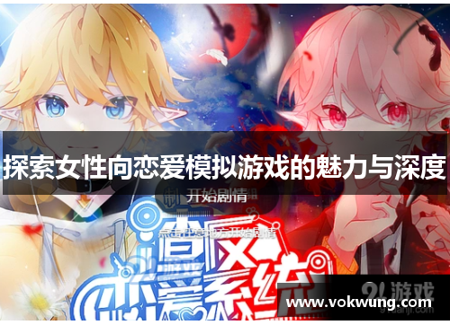 探索女性向恋爱模拟游戏的魅力与深度