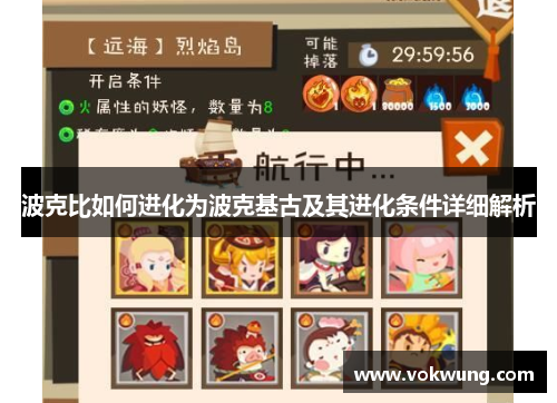 波克比如何进化为波克基古及其进化条件详细解析