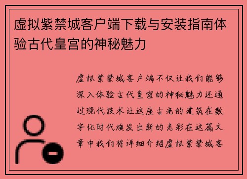 虚拟紫禁城客户端下载与安装指南体验古代皇宫的神秘魅力