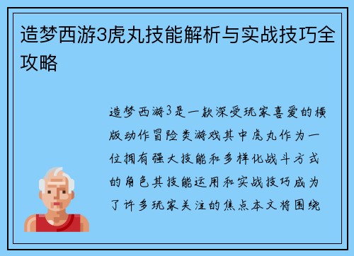 造梦西游3虎丸技能解析与实战技巧全攻略