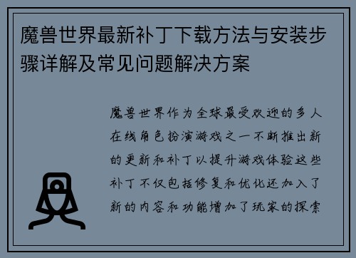 魔兽世界最新补丁下载方法与安装步骤详解及常见问题解决方案