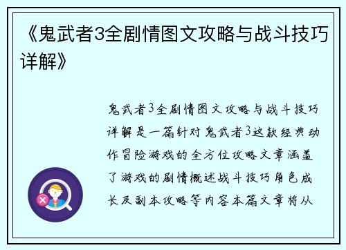 《鬼武者3全剧情图文攻略与战斗技巧详解》
