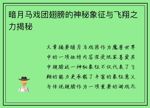 暗月马戏团翅膀的神秘象征与飞翔之力揭秘