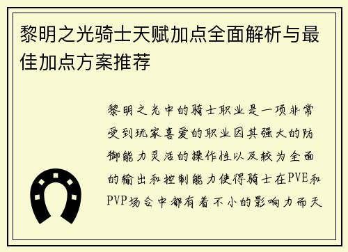 黎明之光骑士天赋加点全面解析与最佳加点方案推荐