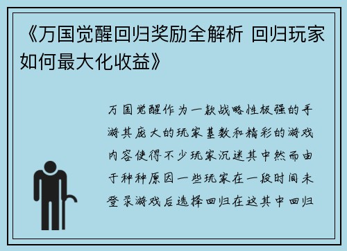《万国觉醒回归奖励全解析 回归玩家如何最大化收益》