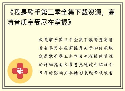 《我是歌手第三季全集下载资源，高清音质享受尽在掌握》