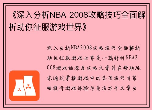 《深入分析NBA 2008攻略技巧全面解析助你征服游戏世界》