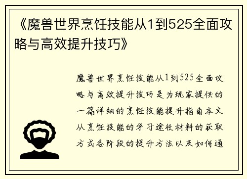 《魔兽世界烹饪技能从1到525全面攻略与高效提升技巧》