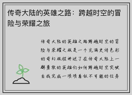 传奇大陆的英雄之路：跨越时空的冒险与荣耀之旅