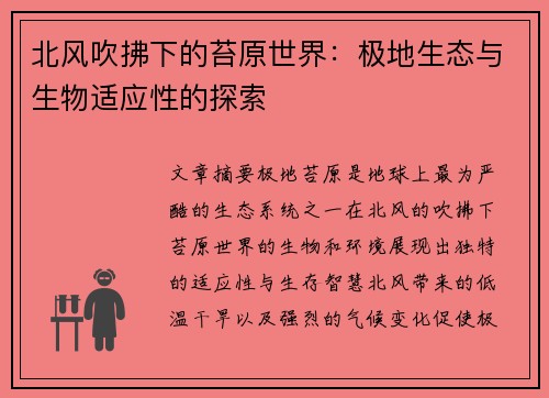 北风吹拂下的苔原世界：极地生态与生物适应性的探索
