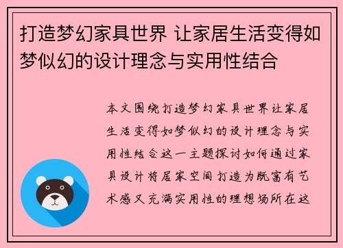 打造梦幻家具世界 让家居生活变得如梦似幻的设计理念与实用性结合