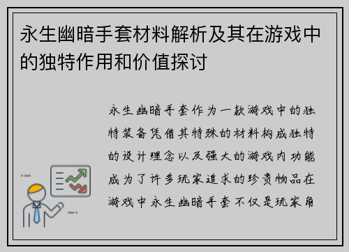 永生幽暗手套材料解析及其在游戏中的独特作用和价值探讨