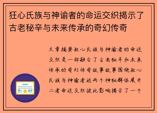 狂心氏族与神谕者的命运交织揭示了古老秘辛与未来传承的奇幻传奇