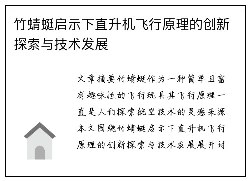 竹蜻蜓启示下直升机飞行原理的创新探索与技术发展